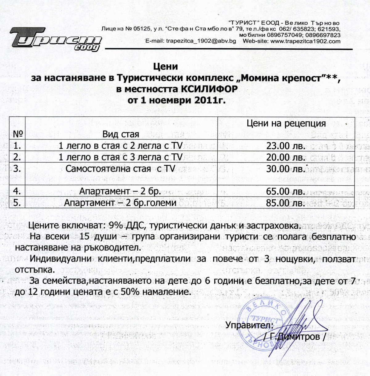 Цени за настаняване