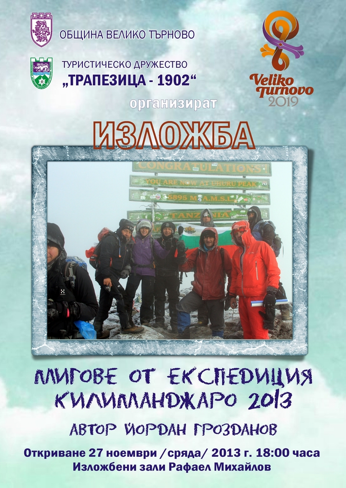 Фотоизложба „Мигове от експедиция Килиманджаро 2013“