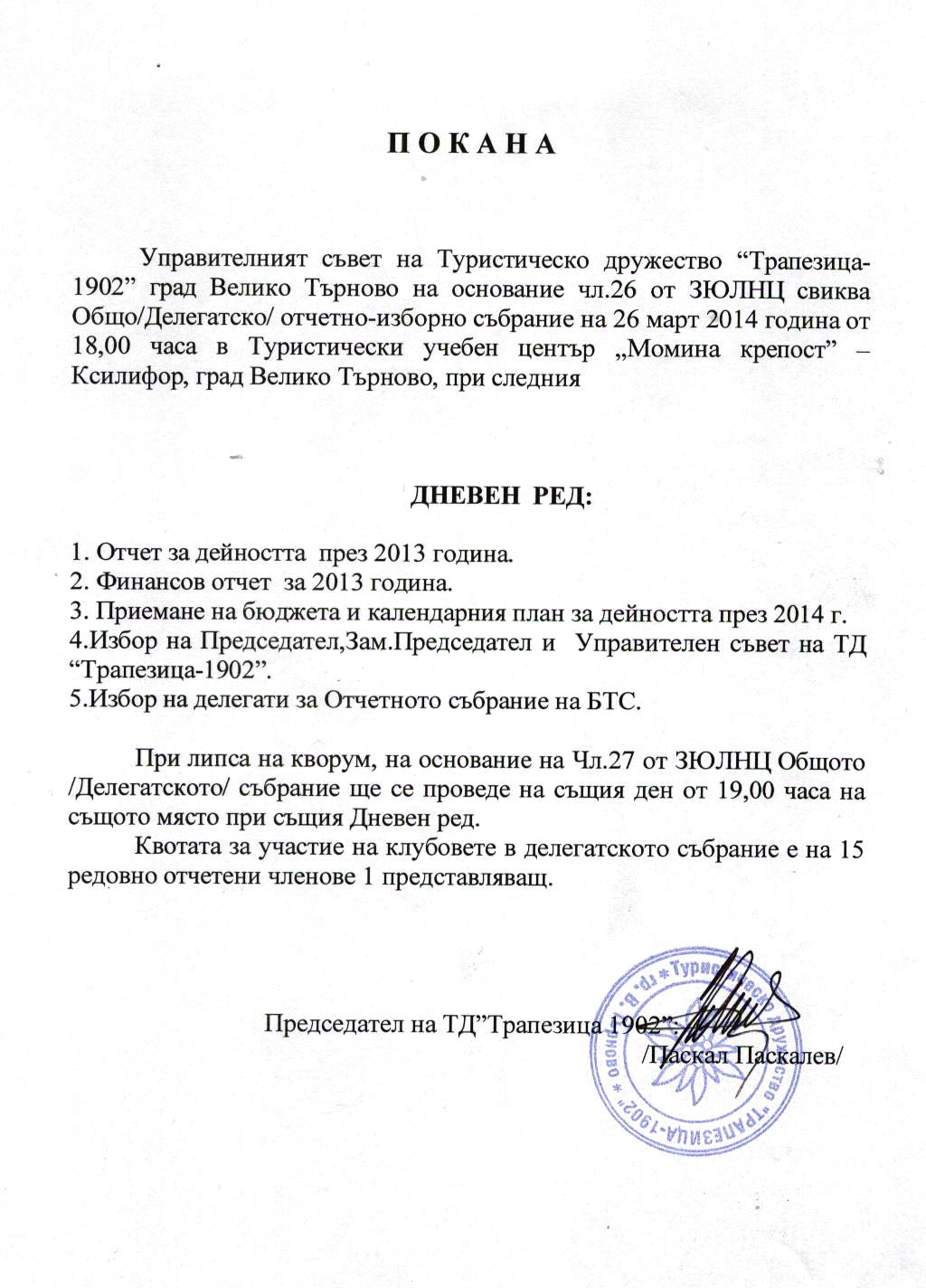 Общо (делегатско) отчетно-изборно събрание на дружеството