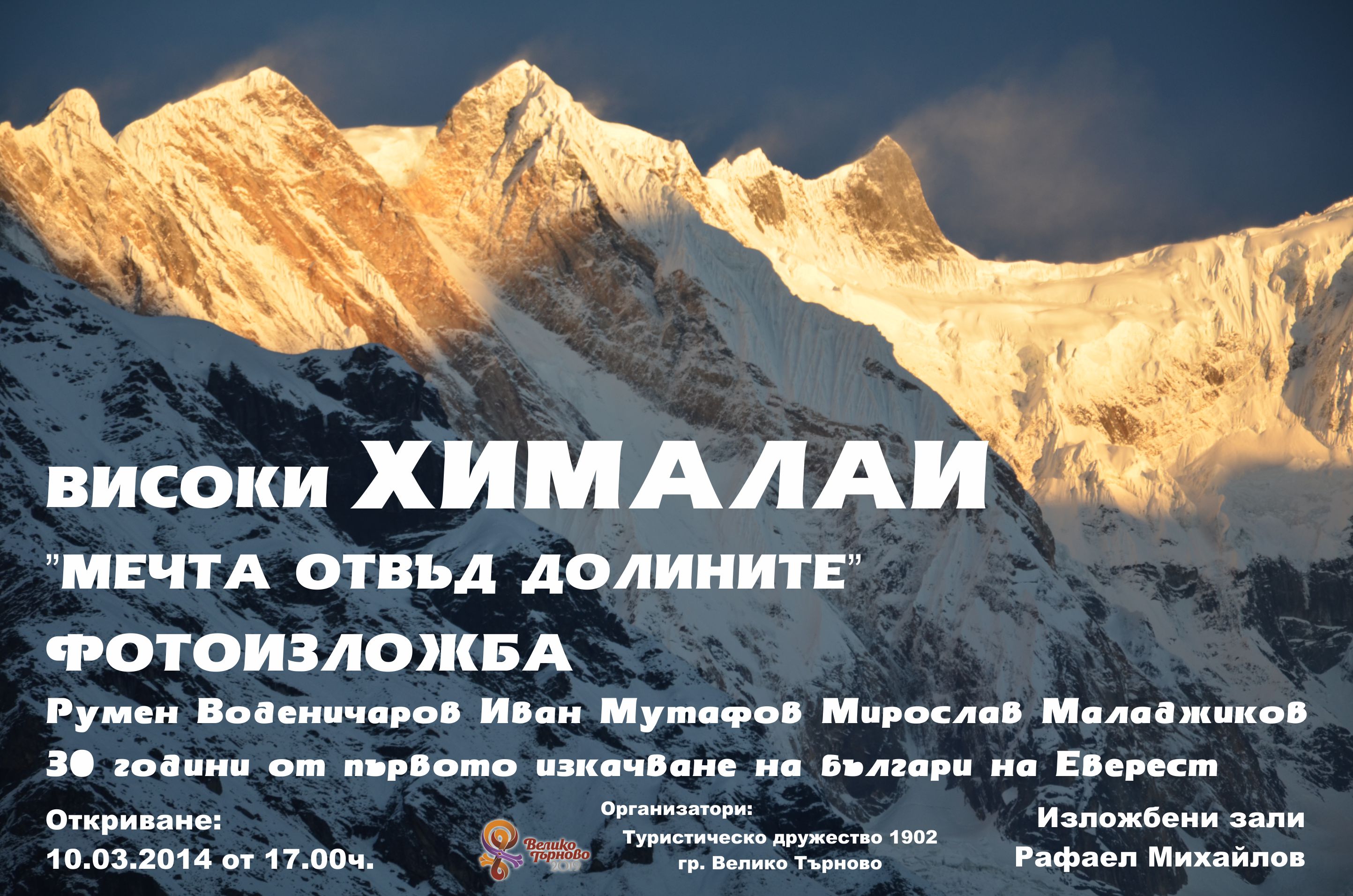 Фотоизложба „Високи Хималаи. Мечта отвъд долините“
