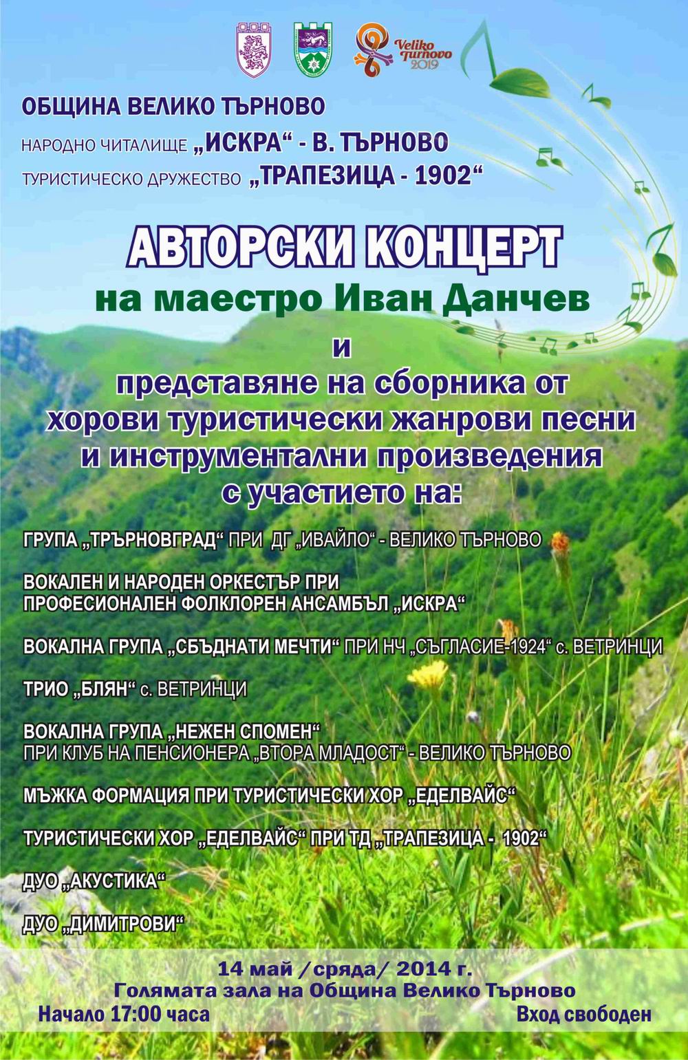 Авторски концерт на маестро Иван Данчев