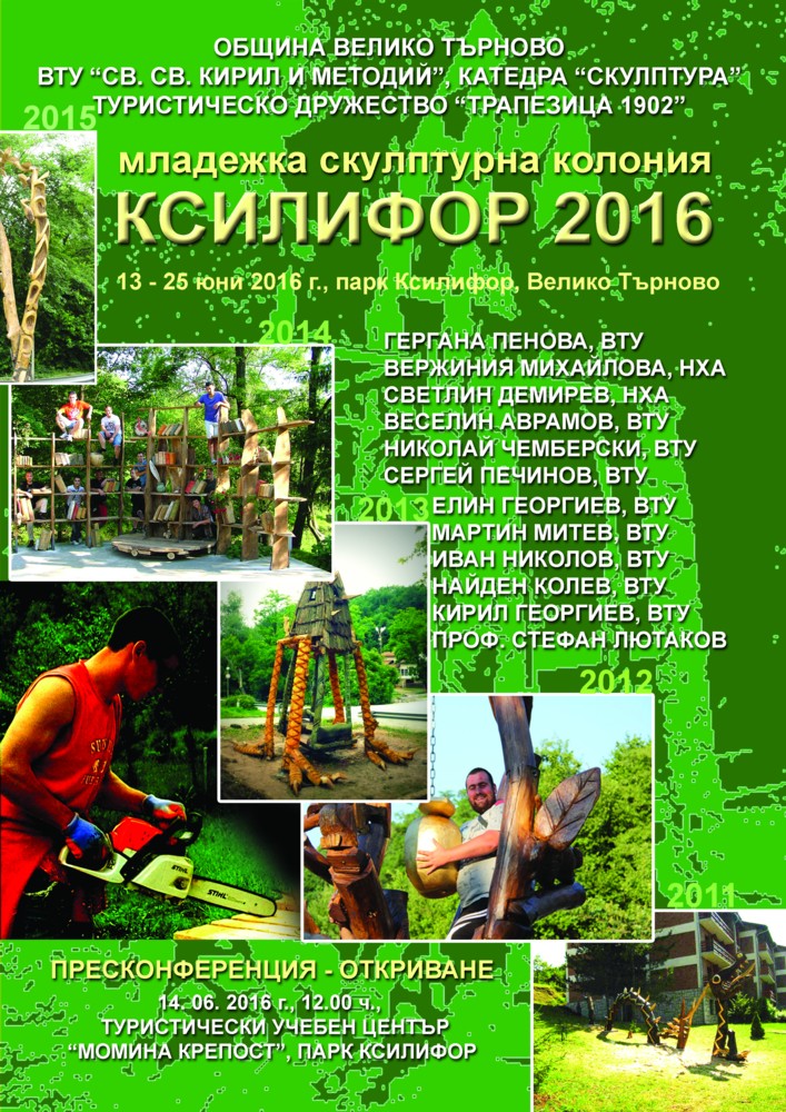 Младежка скулптурна колония "Ксилифор 2016"