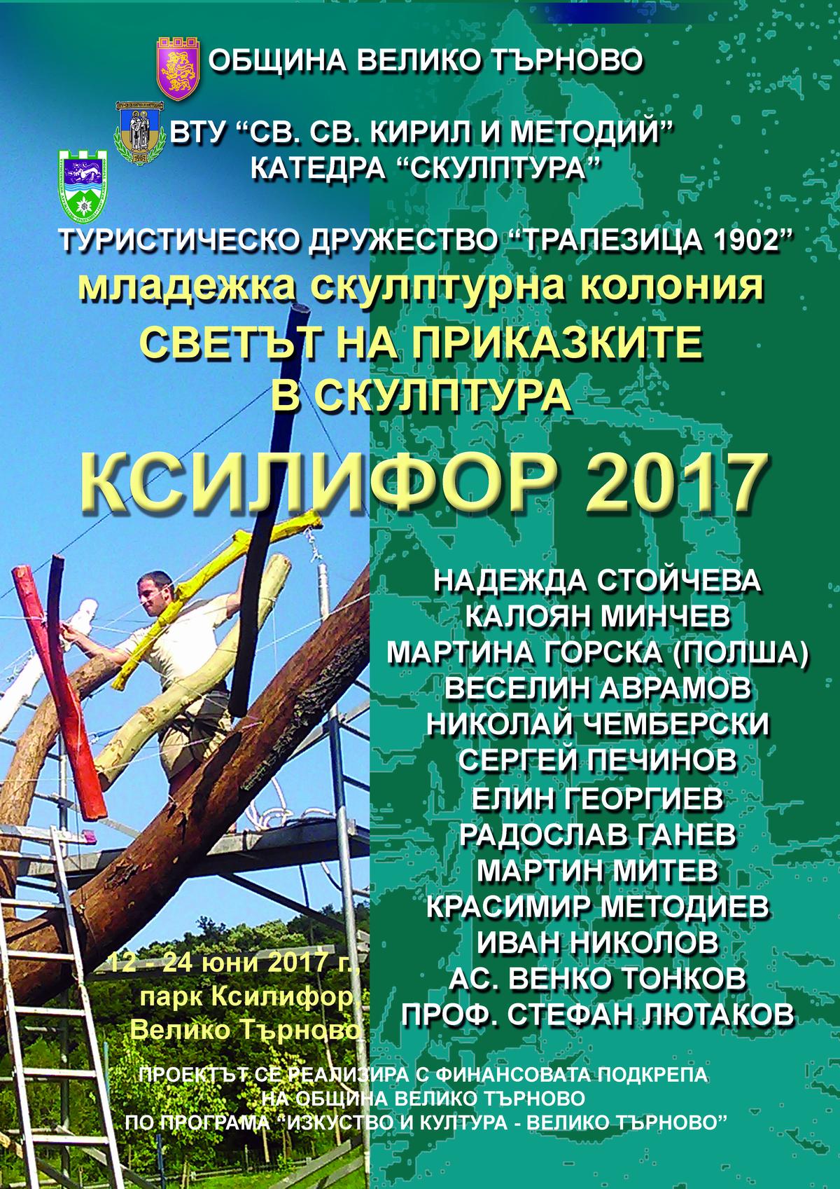 Младежка скулптурна колония "Ксилифор 2017"