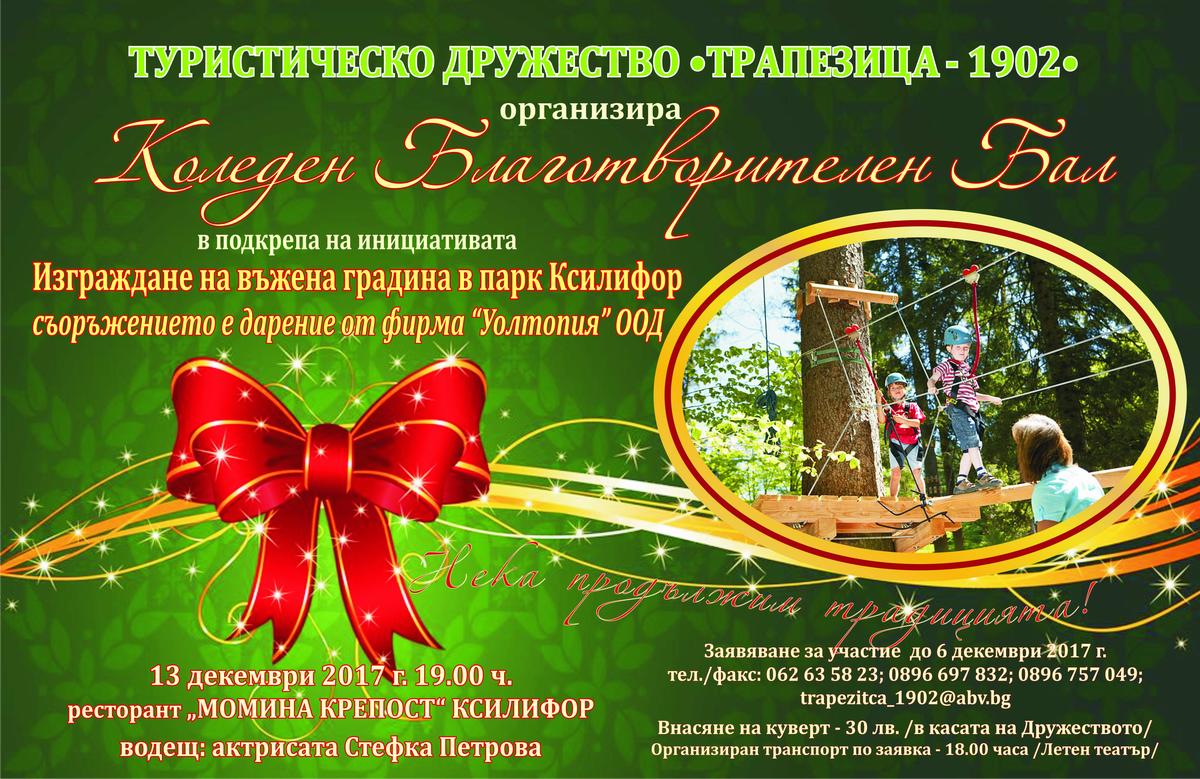 Коледен благотворителен бал