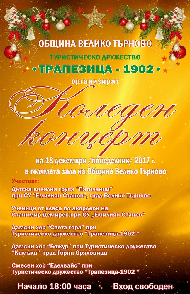 Традиционен коледен концерт