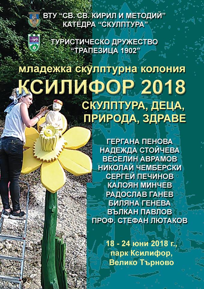 Младежка скулптурна колония "Ксилифор 2018"