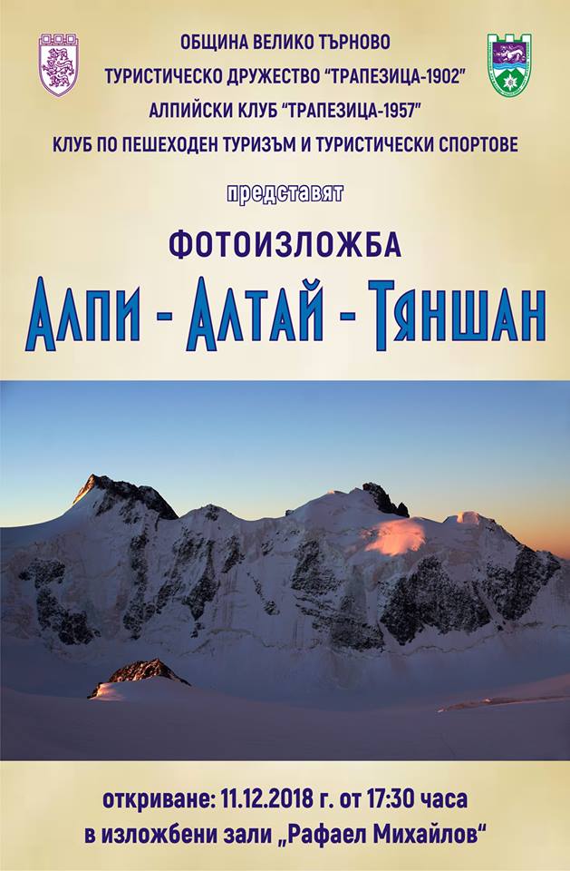 Фотоизложба "Алпи – Алтай – Тяншан"