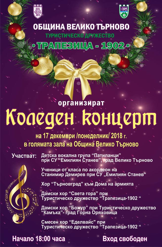 Традиционен коледен концерт