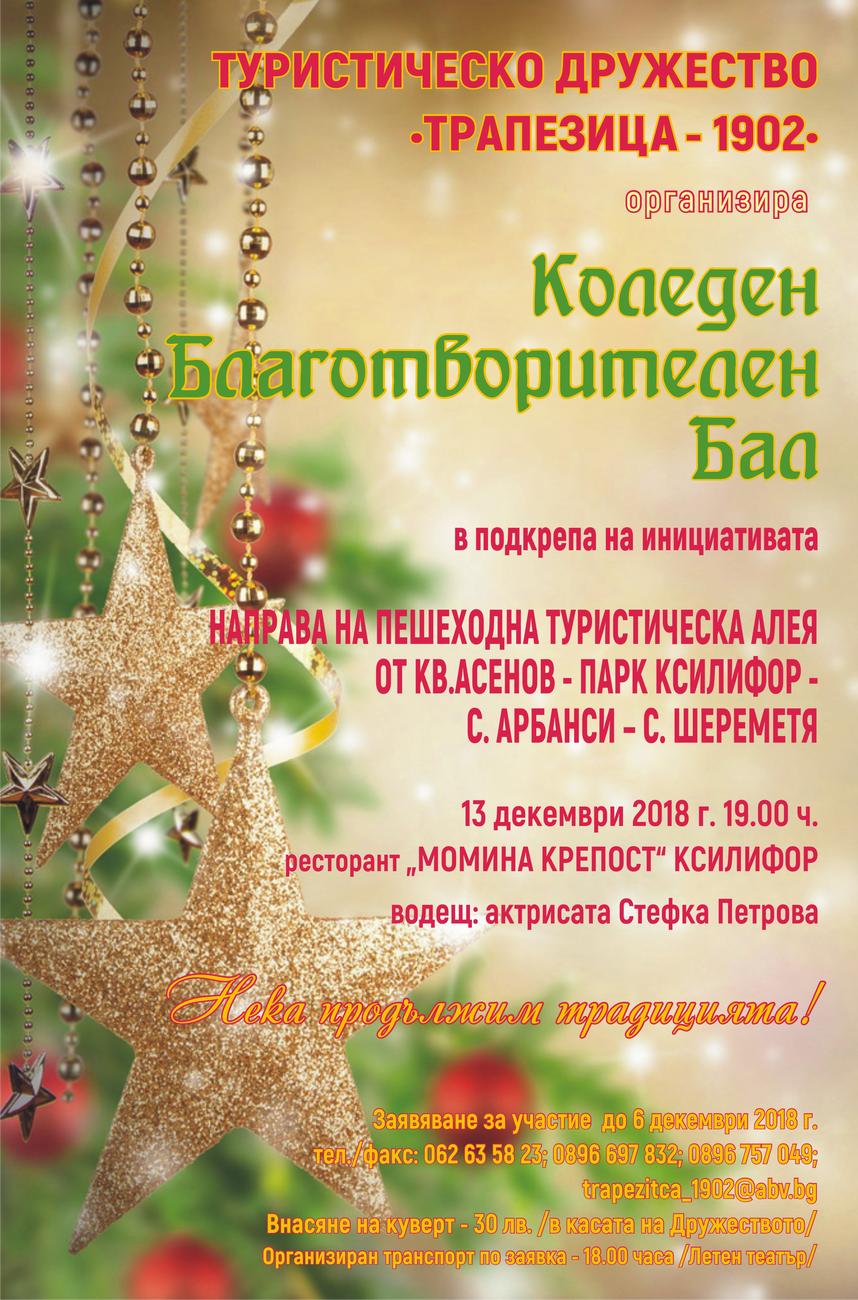 Коледен благотворителен бал