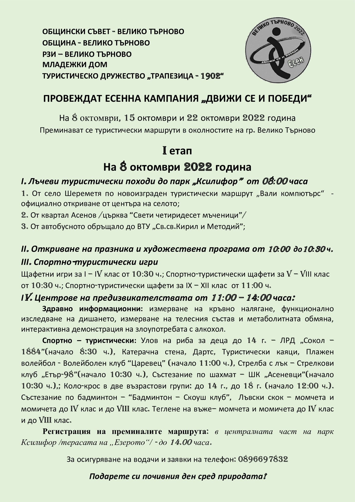 Кампания "Движи се и победи - есен" I етап