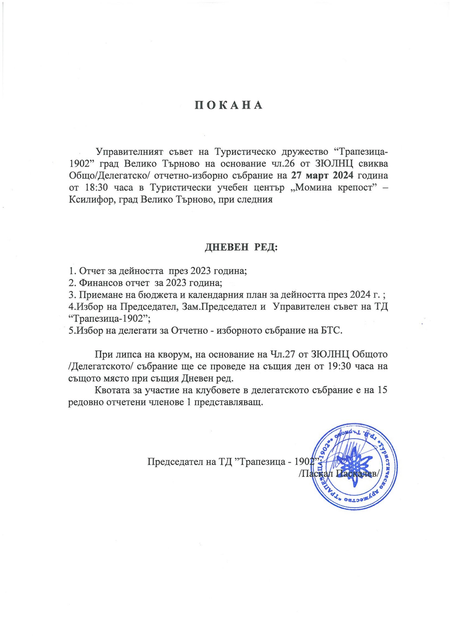 Покана за общо отчетно-изборно събрание на ТД "Трапезица-1902"