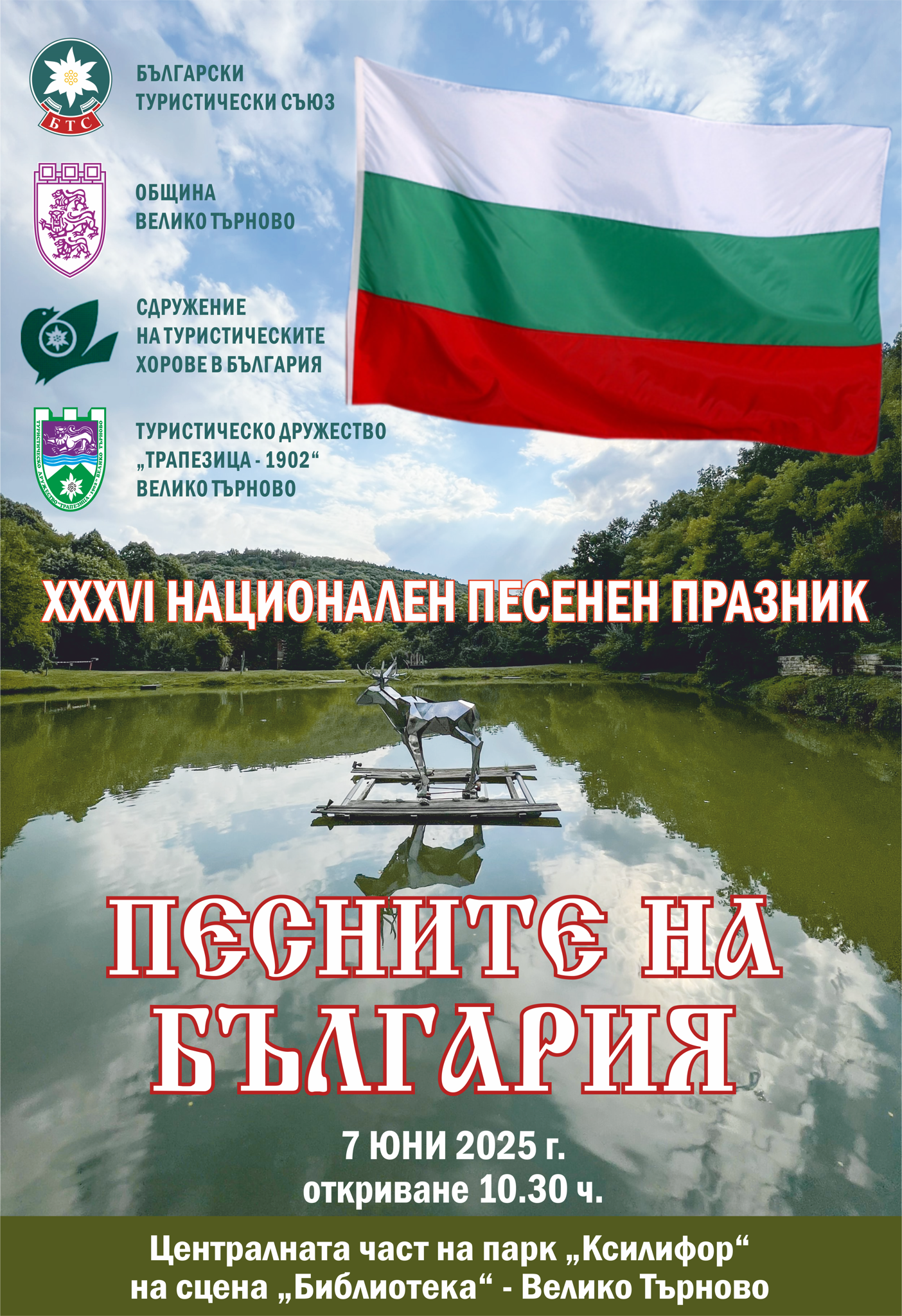Песните на България