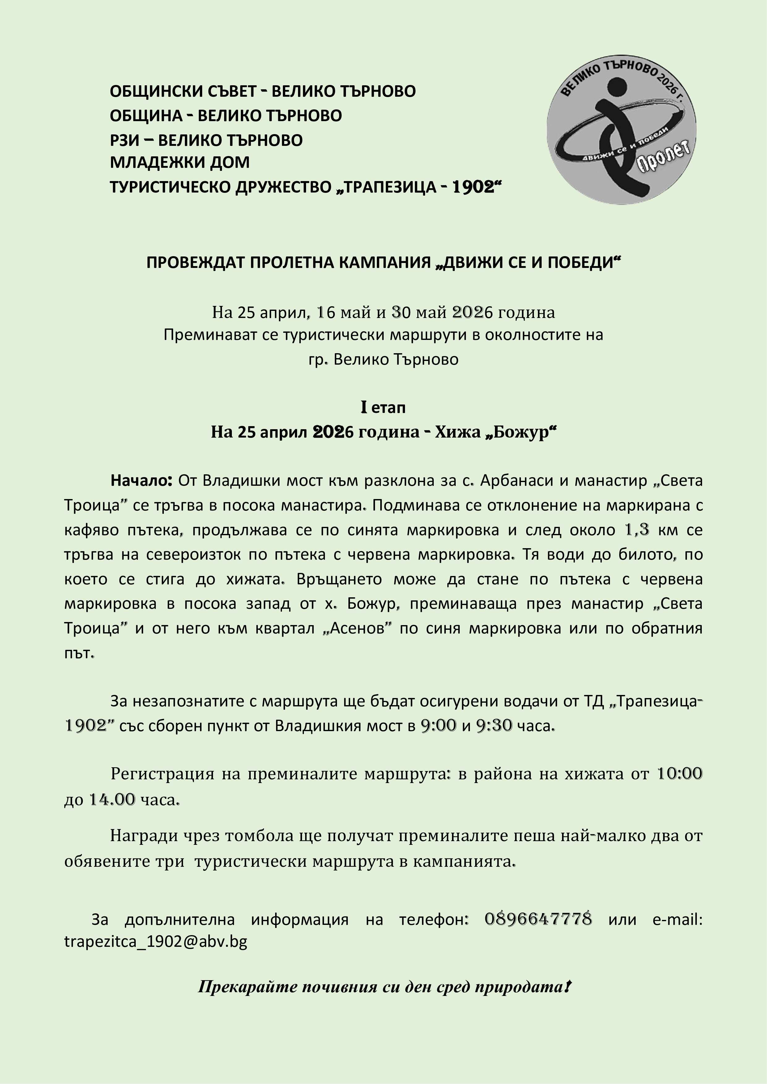 Пролетна кампания „Движи се и победи“ – I етап