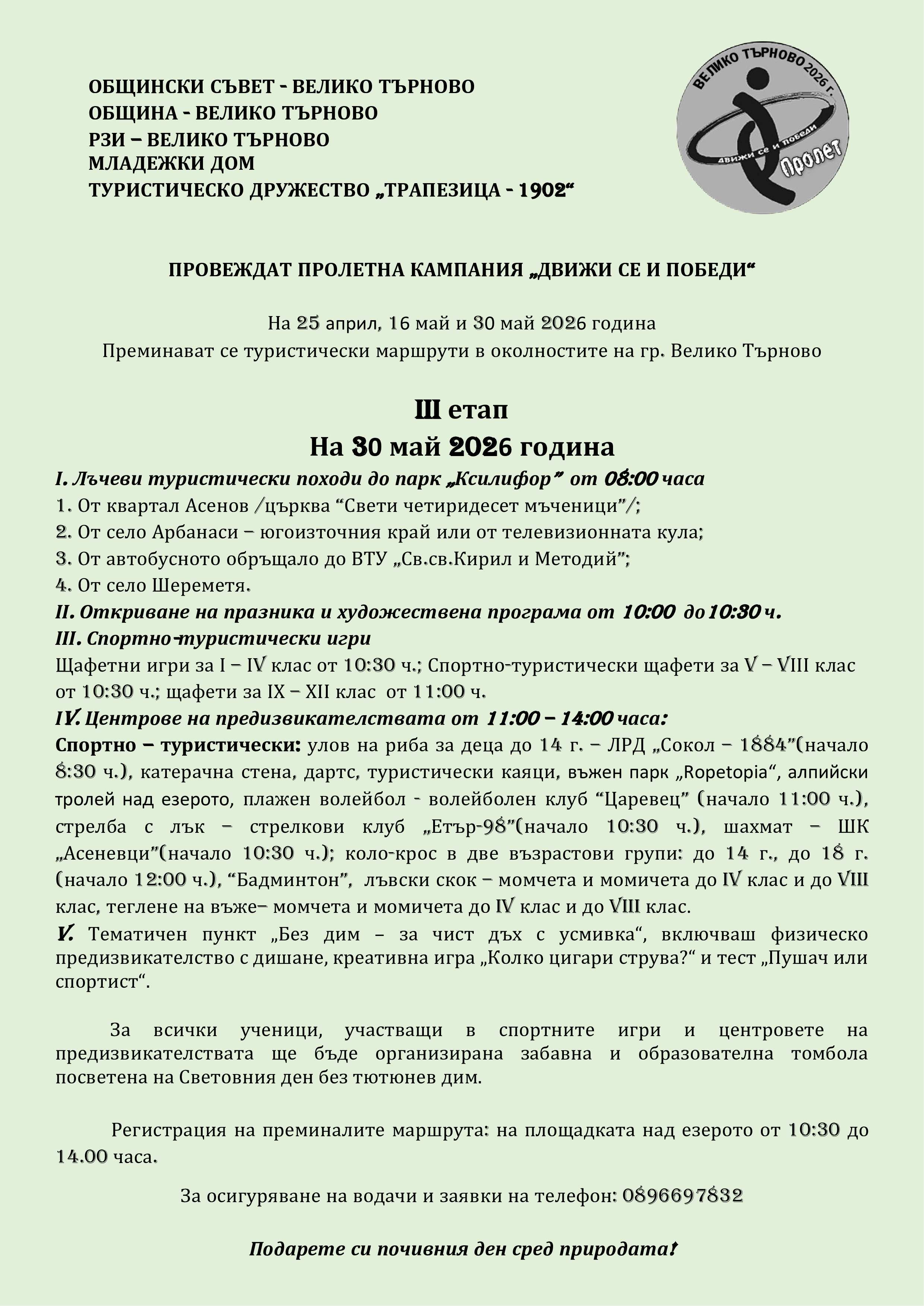 Пролетна кампания „Движи се и победи“ – III етап