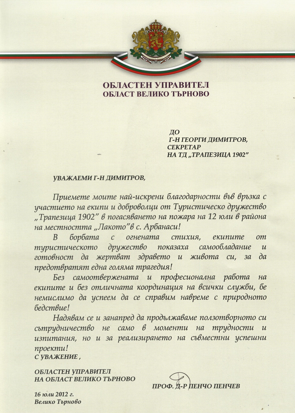 Благодарствено писмо от Областния управител