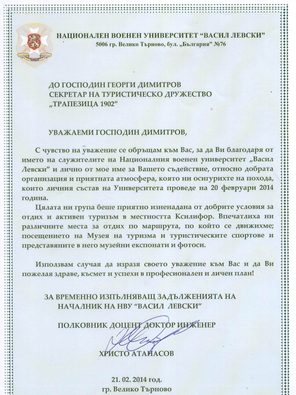 Благодарствено писмо от НВУ „Васил Левски“