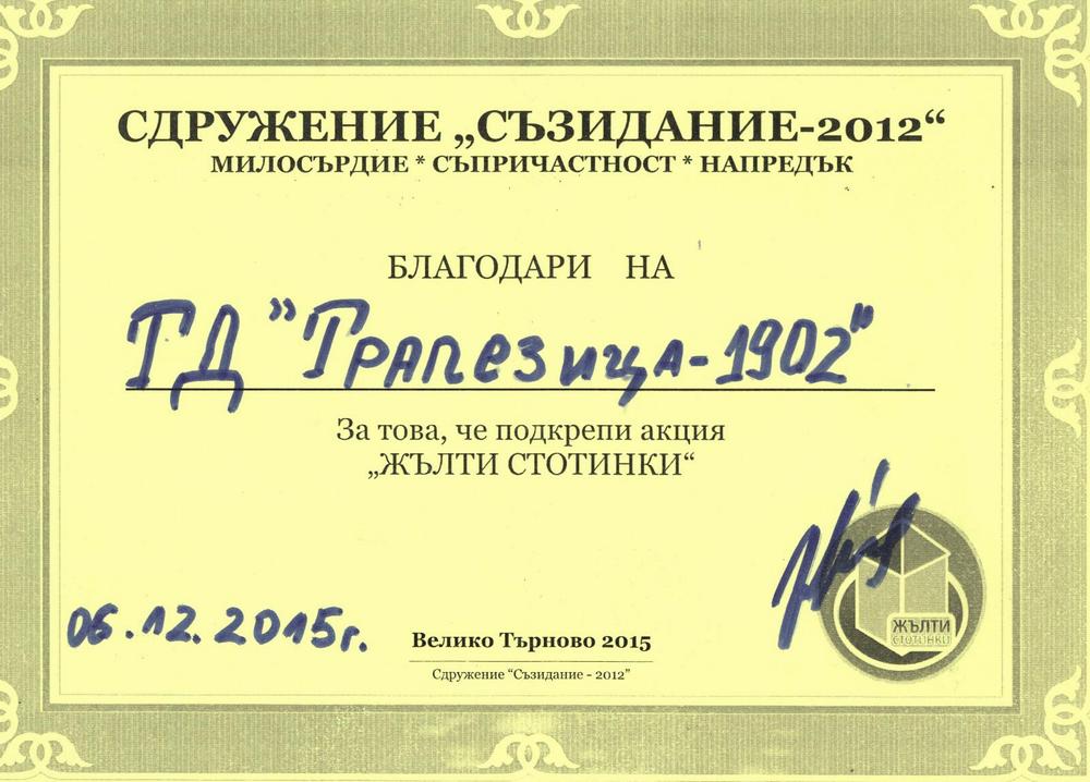 ТД "Трапезица 1902" се включи в акцията "Жълти стотинки"