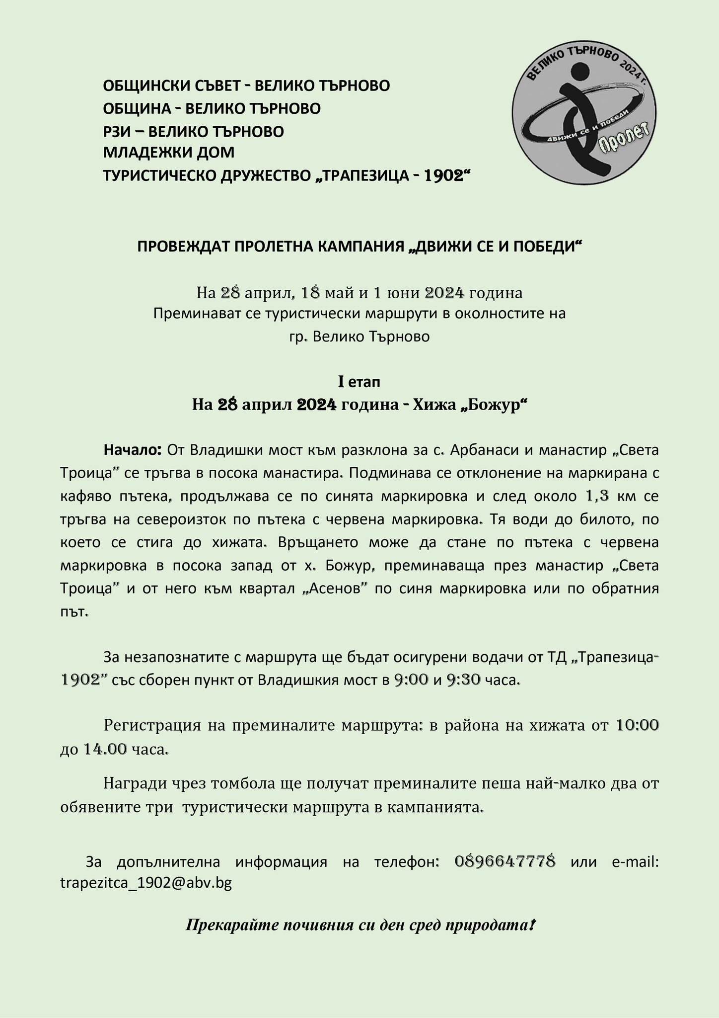 Пролетна кампания „Движи се и победи“ – I етап