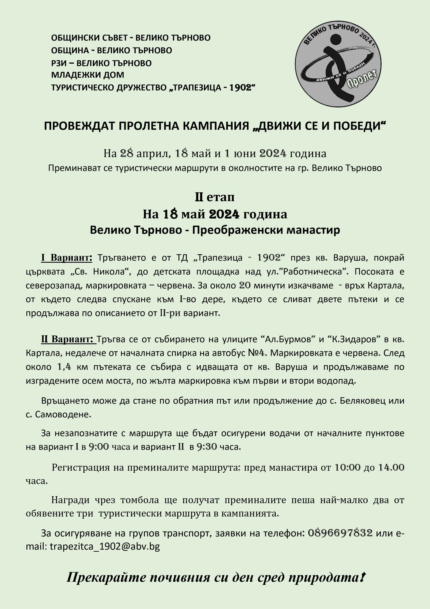 Пролетна кампания „Движи се и победи“ – II етап