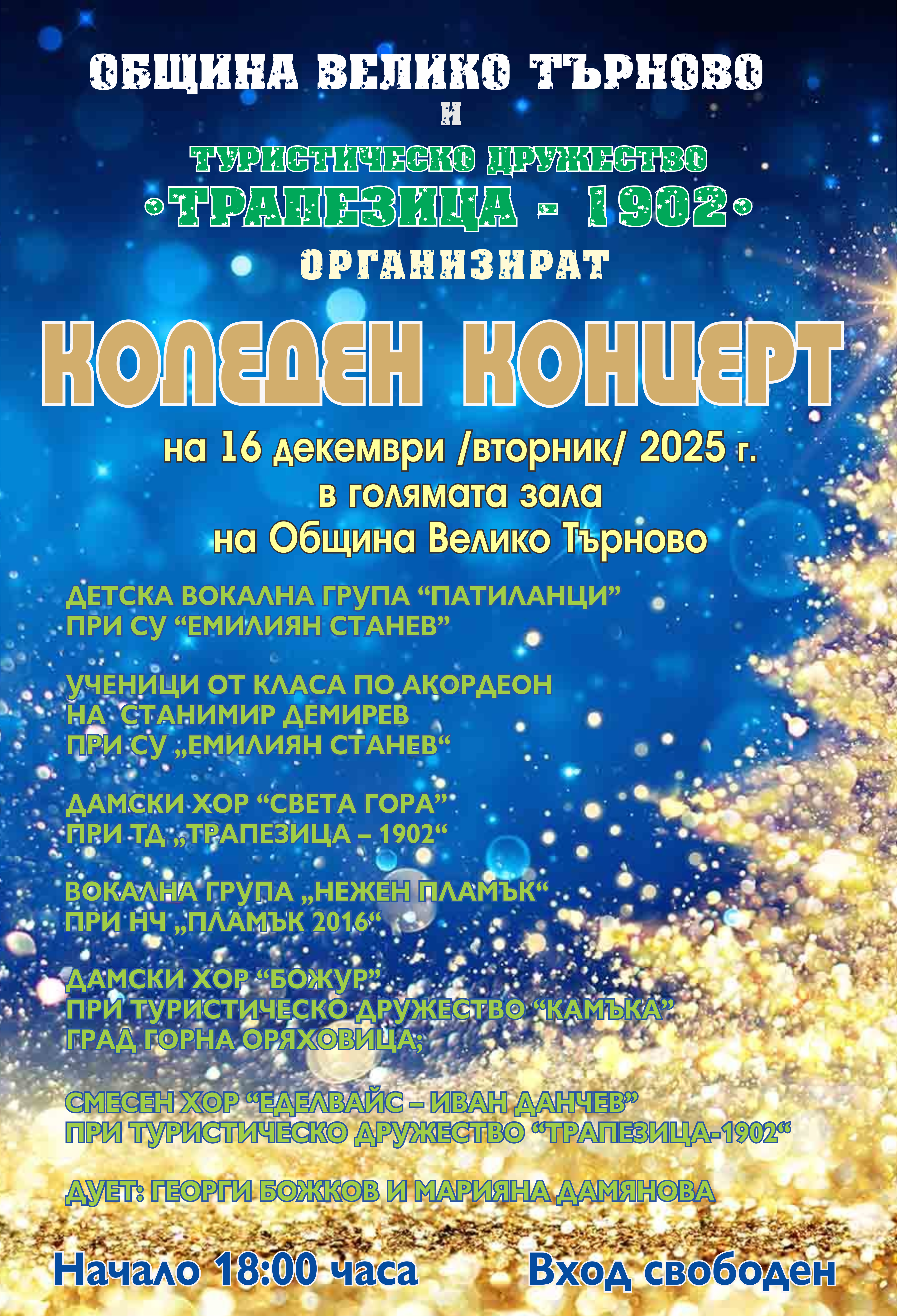 Коледен концерт