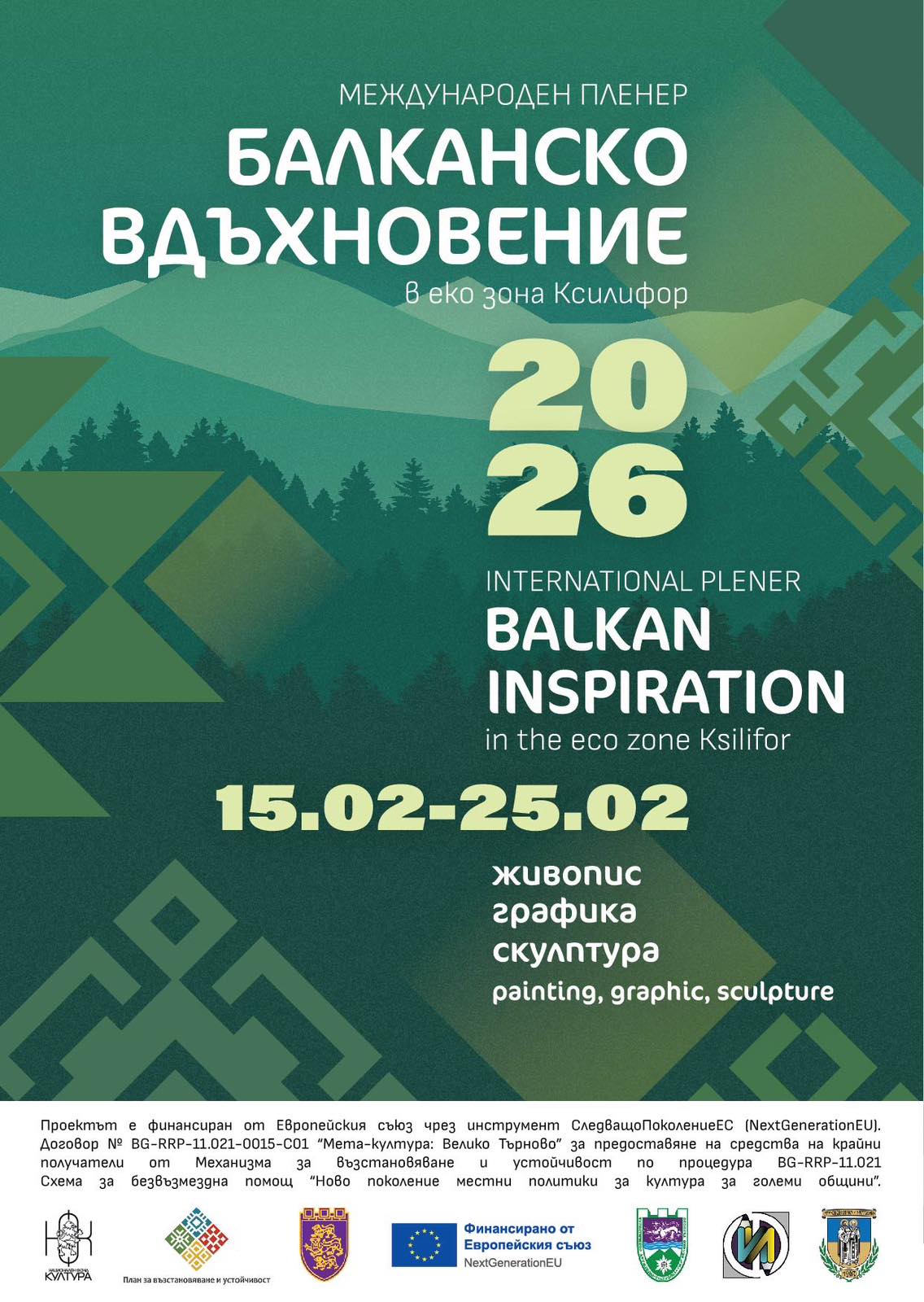 Международен пленер „Балканско вдъхновение“ 2026