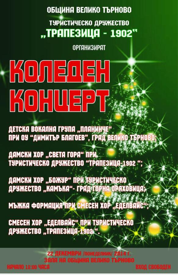 Традиционен коледен концерт