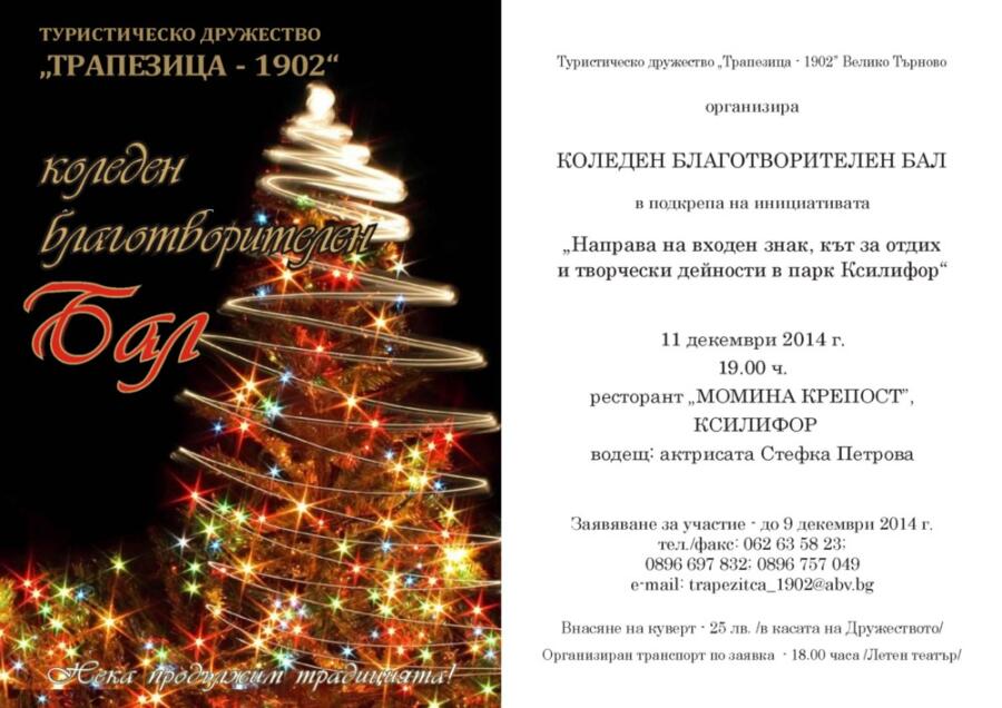 Коледен благотворителен бал