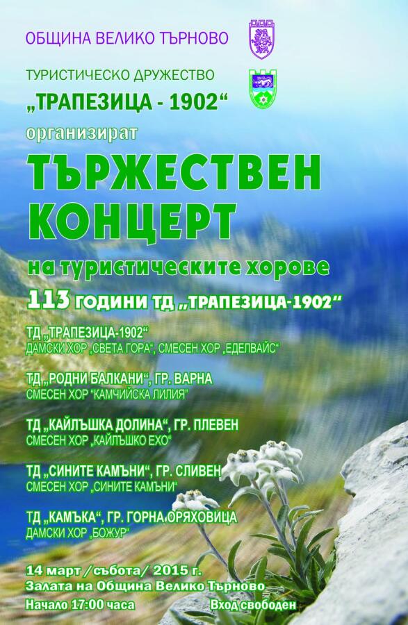 Концерт по случай 113 години от създаването на ТД "Трапезица 1902"