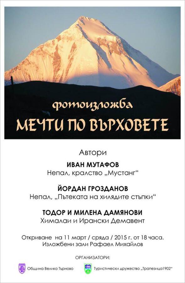 Фотоизложба „Мечти по върховете“
