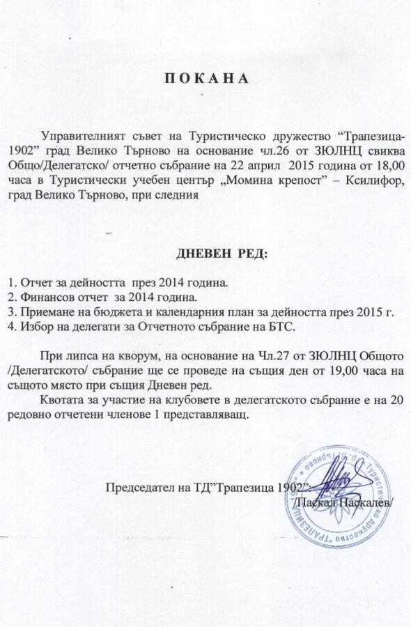 Общо (делегатско) отчетно събрание на дружеството