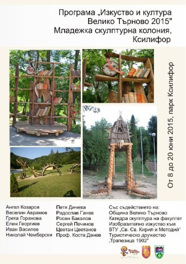 Младежка скулптурна колония "Ксилифор 2015"