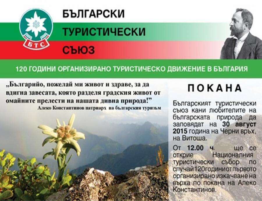 Национален туристически събор по случай 120 години от първото организирано изкачване на Черни връх