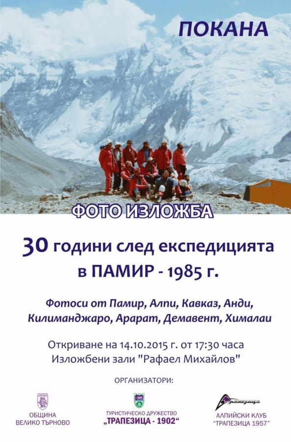 Фотоизложба "30 години след експедицията Памир 1985"