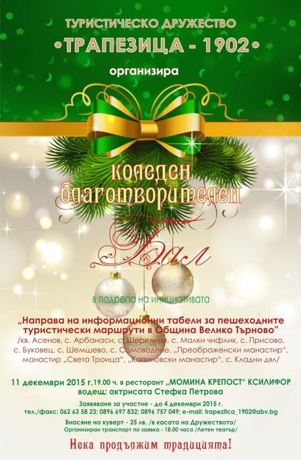 Коледен благотворителен бал