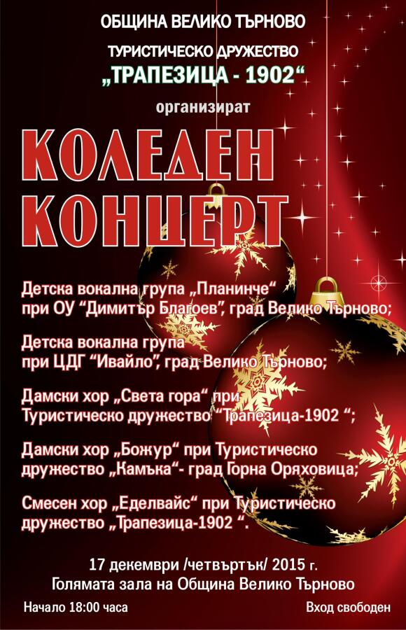 Традиционен коледен концерт