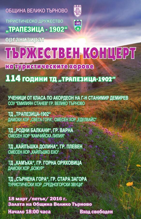 Концерт по случай 114 години от създаването на ТД "Трапезица 1902"