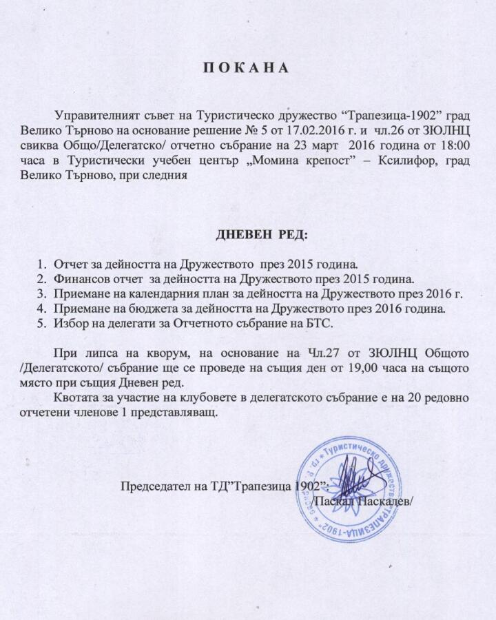 Общо (делегатско) отчетно събрание на дружеството