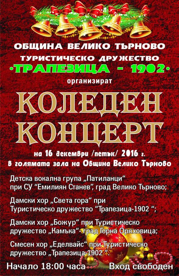 Коледен концерт