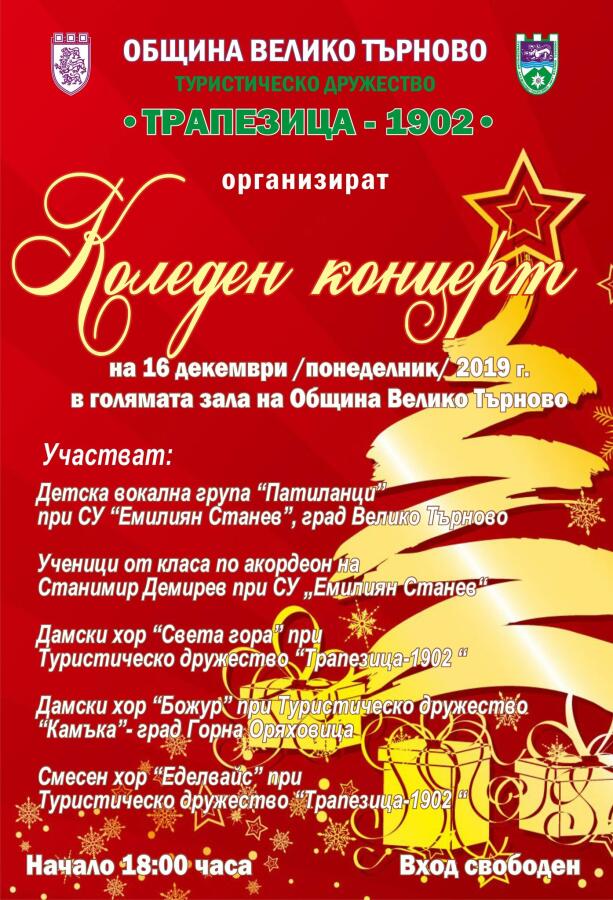Коледен концерт