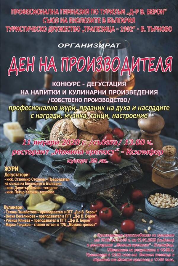 Ден на производителя