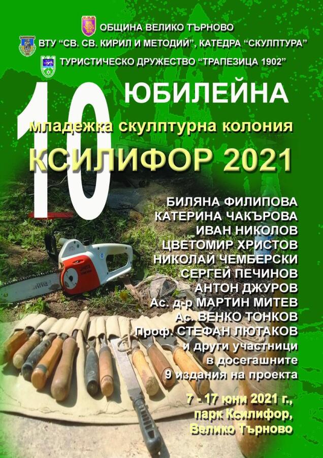 Юбилена Mладежка скулптурна колония "Ксилифор 2021"