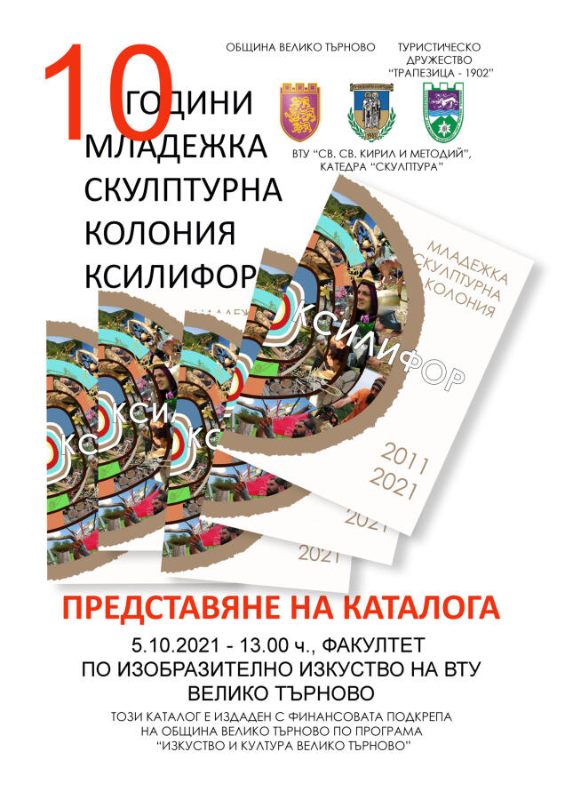 10 години младежка скулптурна колония Ксилифор