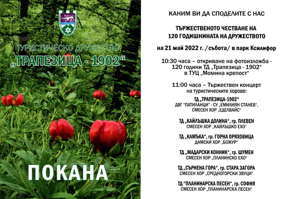 Честване 120 години от основаването на ТД  „Трапезица  1902“