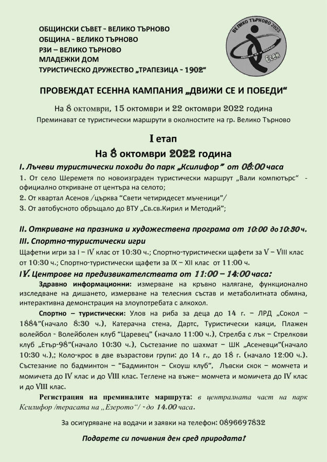 Кампания "Движи се и победи - есен" I етап