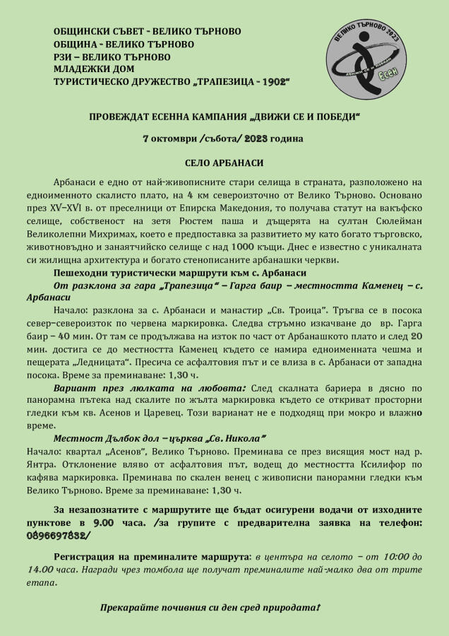Есенна кампания "Движи се и победи" - II етап