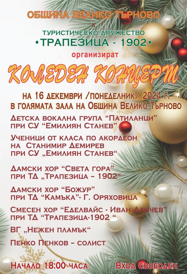 Коледен концерт