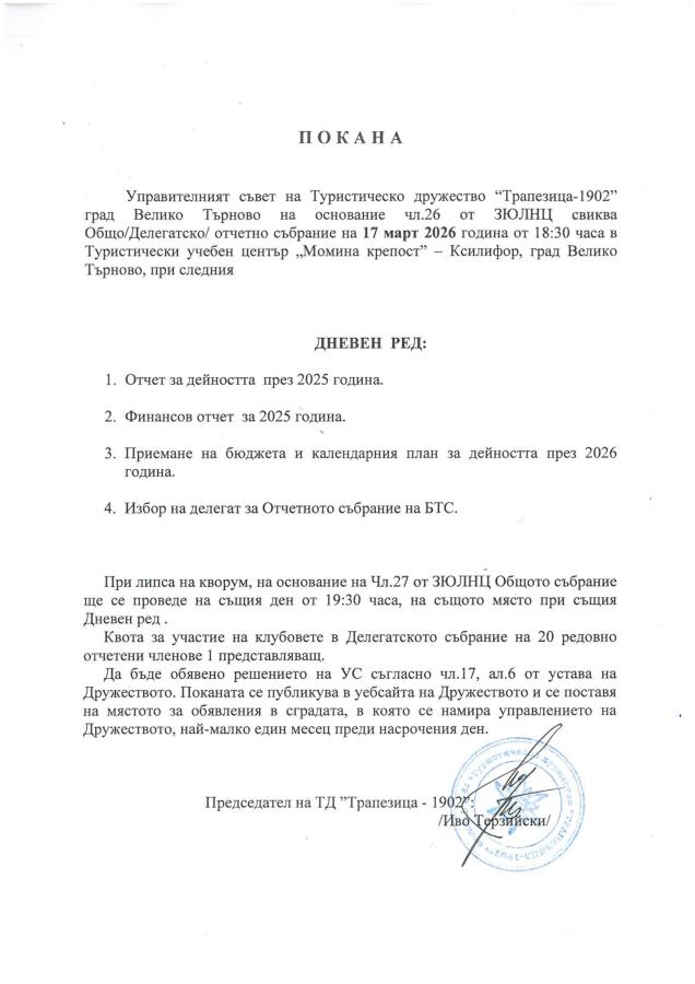 Покана за общо отчетно събрание на ТД „Трапезица – 1902“