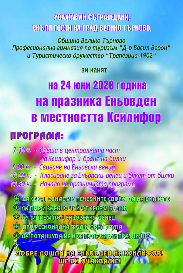 Да споделим заедно празника Еньовден на Ксилифор