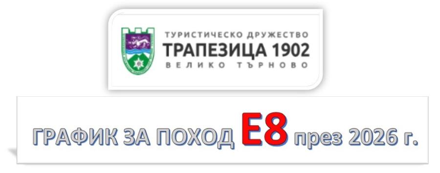 14 дневен поход по маршрут Е8  с ръководител Боян Димов подготвят планинари от ТД "Трапезица-1902"