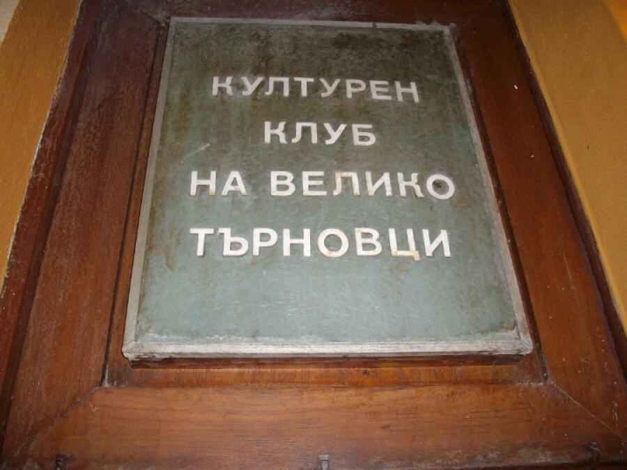 Туристическо дружество „Трапезица-1902“ бе представено пред членовете на Културен клуб на великотърновци в София
